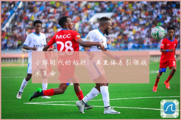 小球时代的标杆：库里体系引领战术革命