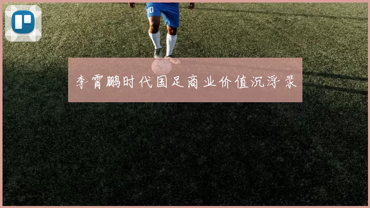 李霄鹏时代国足商业价值沉浮录