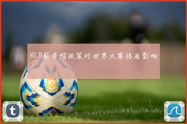 MLB薪资帽政策对世界大赛格局影响