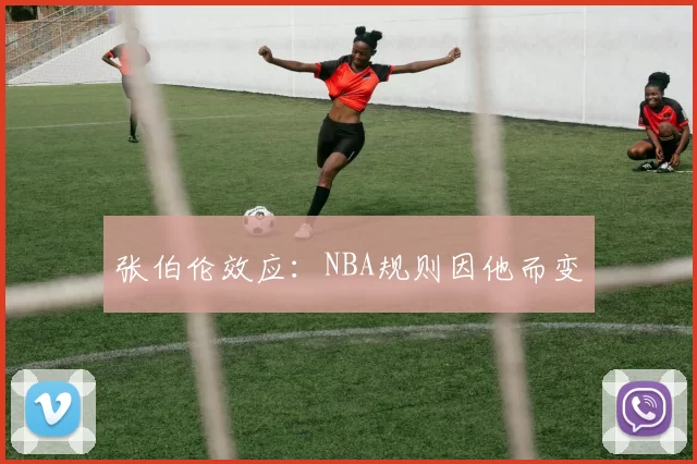 张伯伦效应：NBA规则因他而变