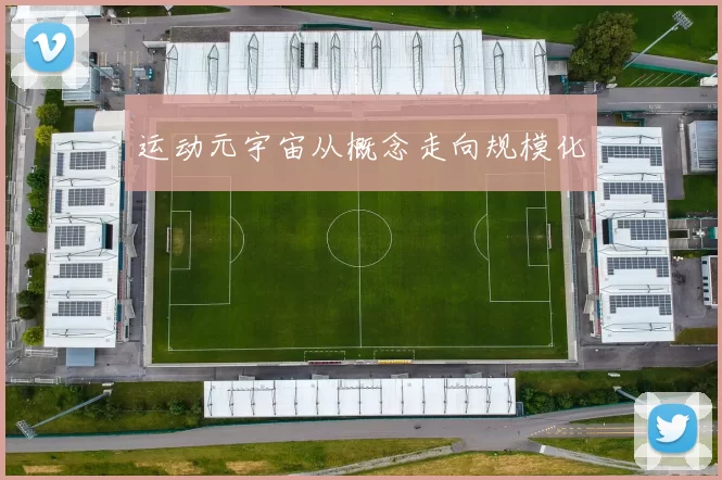 运动元宇宙从概念走向规模化
