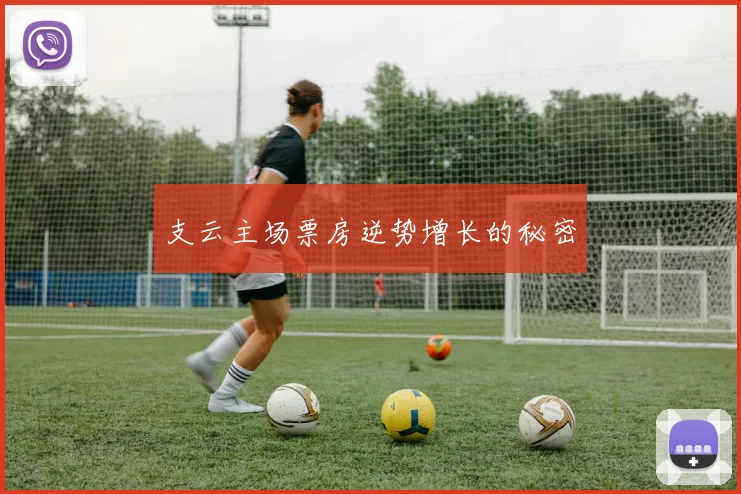 支云主场票房逆势增长的秘密