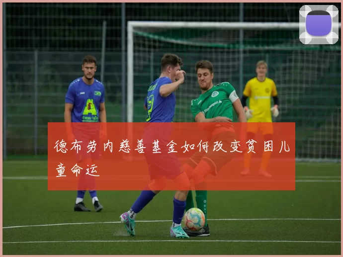 德布劳内慈善基金如何改变贫困儿童命运