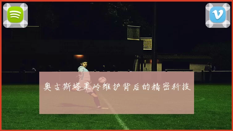 奥古斯塔果岭维护背后的精密科技