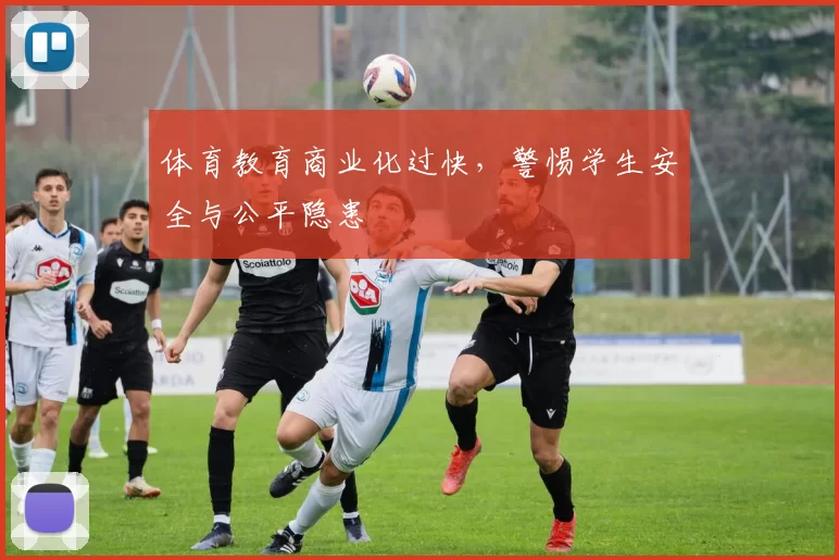 体育教育商业化过快，警惕学生安全与公平隐患
