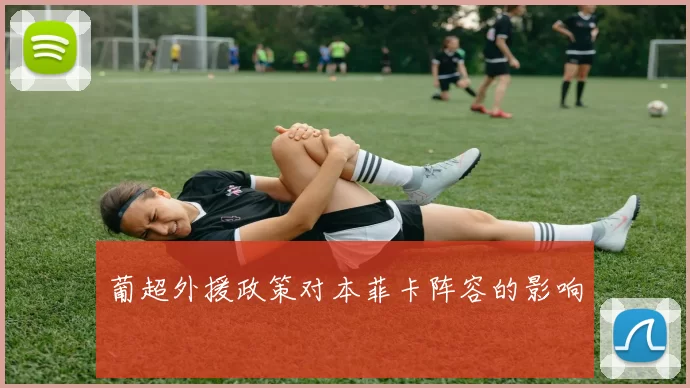 葡超外援政策对本菲卡阵容的影响