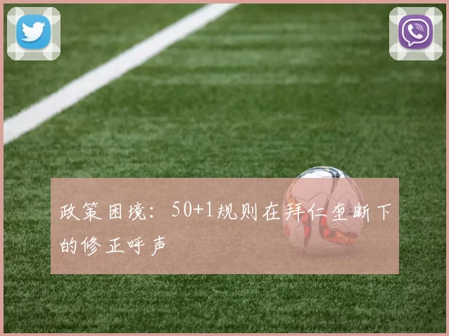 政策困境：50+1规则在拜仁垄断下的修正呼声