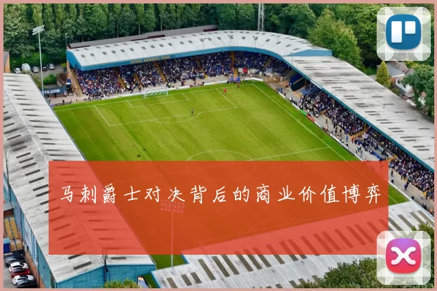 马刺爵士对决背后的商业价值博弈