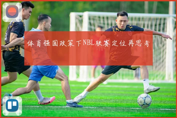 体育强国政策下NBL联赛定位再思考