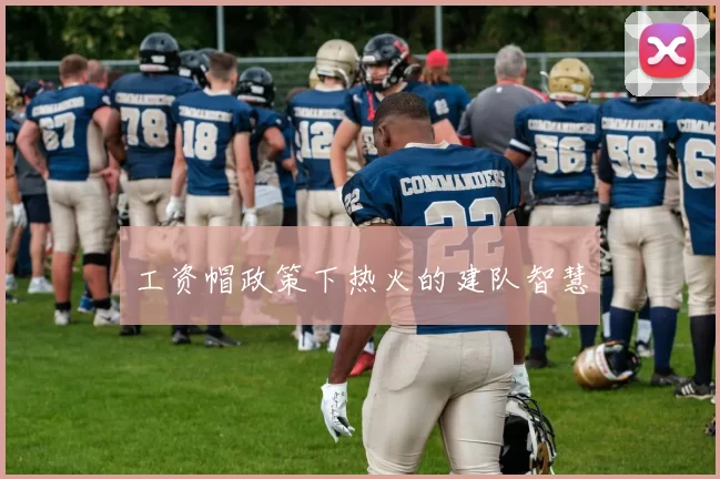 工资帽政策下热火的建队智慧