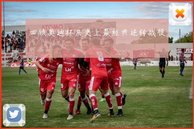 回顾奥迪杯历史上最经典逆转战役