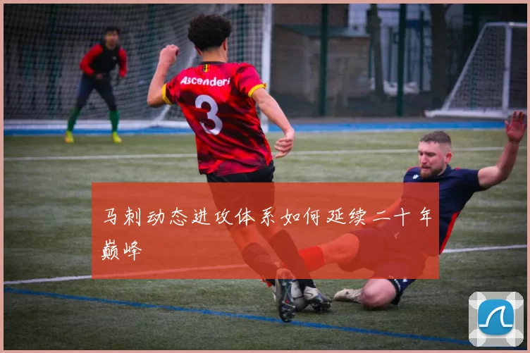 马刺动态进攻体系如何延续二十年巅峰