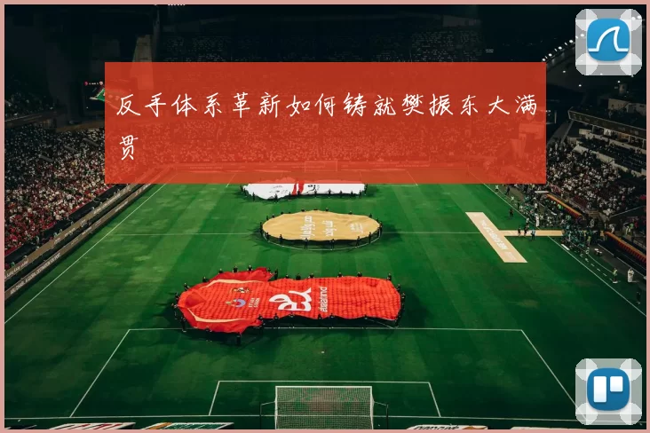 反手体系革新如何铸就樊振东大满贯
